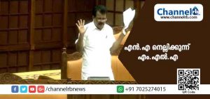 Read more about the article ഹർത്താൽ ദിനം ആർ.എസ്.എസ് ഭീകരരുടെ ആക്രമണത്തിൽ പരിക്കേറ്റ് മരണത്തോട് മല്ലിടുന്ന ഒരു മുസ്‌ലിയാർ ഇന്നും മംഗലാപുരത്തെ ആശുപത്രയിലുണ്ട്; സർക്കാർ എന്ത് നടപടി സ്വീകരിച്ചു.? എൻ.എ നെല്ലിക്കുന്ന് എം.എൽ.എ നിയമസഭയിൽ