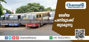 Read more about the article ദേശീയ പണിമുടക്ക് തുടരുന്നു; കടകളിൽ പലതും തുറന്ന് പ്രവർത്തിക്കുന്നു; ട്രെയിൻ ഗതാഗതം താറുമാറായി