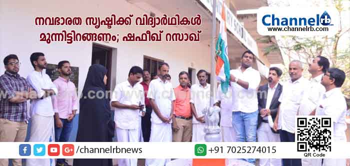 You are currently viewing നവഭാരത സൃഷ്ടിക്ക് വിദ്യാർഥികൾ മുന്നിട്ടിറങ്ങണം; ഷഫീഖ് റസാഖ്