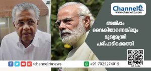 Read more about the article വിമാനം തകരാറിലായതോടെ പകരം ഹെലികോപ്റ്റർ വഴി കൊച്ചിയിലെത്തി; പ്രധാനമന്ത്രിയെ വി​മാ​ന​ത്താ​വ​ള​ത്തിൽ നിന്നും സ്വീകരിക്കാനായില്ലെങ്കിലും ഒരേ വേദയിൽ ഒന്നിച്ചു പങ്കെടുക്കാനായി; മുഖ്യമന്ത്രിയുടെ യാത്രക്കിടെയുണ്ടായ സംഭവങ്ങൾ