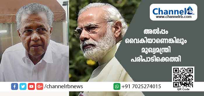 You are currently viewing വിമാനം തകരാറിലായതോടെ പകരം ഹെലികോപ്റ്റർ വഴി കൊച്ചിയിലെത്തി; പ്രധാനമന്ത്രിയെ വി​മാ​ന​ത്താ​വ​ള​ത്തിൽ നിന്നും സ്വീകരിക്കാനായില്ലെങ്കിലും ഒരേ വേദയിൽ ഒന്നിച്ചു പങ്കെടുക്കാനായി; മുഖ്യമന്ത്രിയുടെ യാത്രക്കിടെയുണ്ടായ സംഭവങ്ങൾ