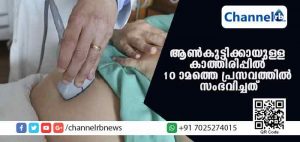 Read more about the article വീട്ടുകാരുടെ നിര്‍ബന്ധത്തിന് വഴങ്ങി ആണ്‍കുഞ്ഞിനായി യുവതി പത്താമതും ഗര്‍ഭിണിയായി; പിറന്നത് ചാപിള്ളയായ ആണ്‍കുട്ടി; യുവതിക്ക് പിന്നീട് സംഭവിച്ചത്