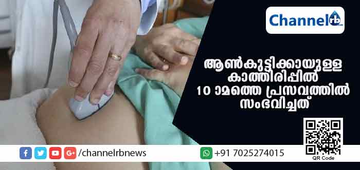 You are currently viewing വീട്ടുകാരുടെ നിര്‍ബന്ധത്തിന് വഴങ്ങി ആണ്‍കുഞ്ഞിനായി യുവതി പത്താമതും ഗര്‍ഭിണിയായി; പിറന്നത് ചാപിള്ളയായ ആണ്‍കുട്ടി; യുവതിക്ക് പിന്നീട് സംഭവിച്ചത്