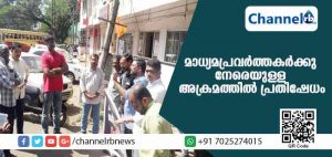 Read more about the article ചേറ്റുകുകണ്ടില്‍ മാധ്യമ പ്രവര്‍ത്തകര്‍ക്കെതിരായി നടന്ന ആക്രമണത്തില്‍ പ്രതിഷേധം