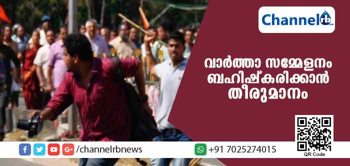 You are currently viewing മാധ്യമപ്രവര്‍ത്തകര്‍ക്ക് നേരെ ആക്രമണം; വാര്‍ത്താ സമ്മേളനം ബഹിഷ്‌കരിക്കാന്‍ തീരുമാനം