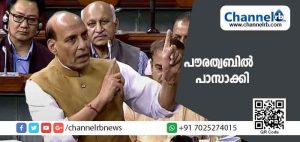 Read more about the article പൗരത്വബില്‍ പാസാക്കി; രാജ്‌നാഥ് സിങാണ് ലോക്‌സഭയിൽ ബില്‍ അവതരിപ്പിച്ചത്; കോണ്‍ഗ്രസ് അംഗങ്ങള്‍ ഇറങ്ങിപ്പോയി