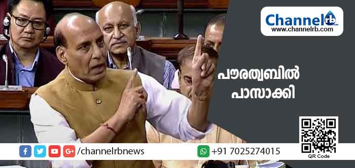 You are currently viewing പൗരത്വബില്‍ പാസാക്കി; രാജ്‌നാഥ് സിങാണ് ലോക്‌സഭയിൽ ബില്‍ അവതരിപ്പിച്ചത്; കോണ്‍ഗ്രസ് അംഗങ്ങള്‍ ഇറങ്ങിപ്പോയി