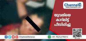 Read more about the article സൗഹൃദം നടിച്ചെത്തിയ യുവാക്കൾ 24കാരിയെ കാറിലിട്ട് പീഡിപ്പിച്ചു; കൂട്ടബലാത്സംഗത്തിന് ഇരയാക്കിയത് ജ്യൂസ് നല്‍കി അബോധാവസ്ഥയിലാക്കിയ ശേഷം