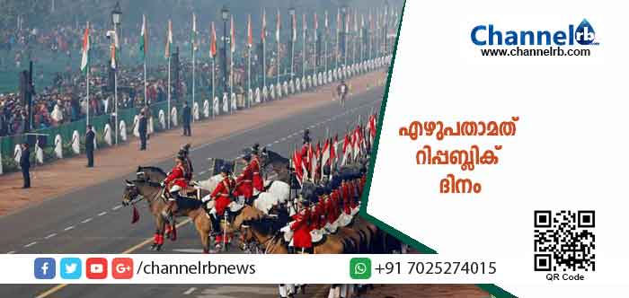 Read more about the article രാജ്യം ഇന്ന് എഴുപതാമത് റിപ്പബ്ലിക് ദിനം ആഘോഷിക്കുകയാണ്; രാജ്യ തലസ്ഥാനത്ത് രാഷ്ട്രപതി രാംനാഥ് കോവിന്ദ് പതാക ഉയര്‍ത്തി അഭിവാദ്യം സ്വീകരിച്ചപ്പോൾ തലസ്ഥാനത്ത് ഗവര്‍ണര്‍ പി.സദാശിവം പതാക ഉയര്‍ത്തി; വിവിധ ജില്ലാ ആസ്ഥാനങ്ങളില്‍ മന്ത്രിമാര്‍