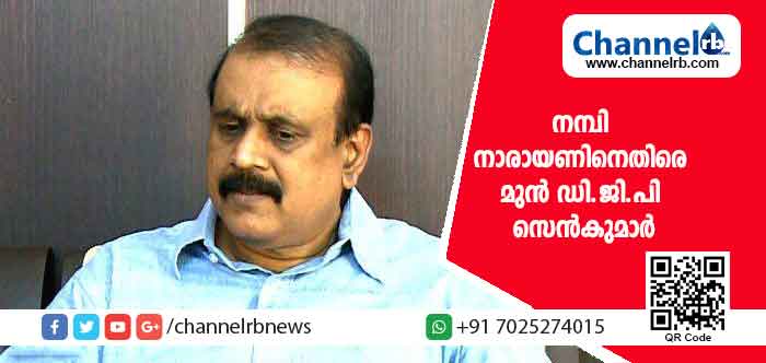 You are currently viewing നമ്പി നാരായണൻ ഐ.എസ്.ആര്‍.ഒയ്ക്ക് വേണ്ടി എന്ത് ചെയ്തു; പദ്മഭൂഷണ്‍ നല്‍കിയതിനെതിരെ മുന്‍ ഡി.ജി.പി ടി.പി സെന്‍കുമാര്‍; ഇങ്ങനെ പോയാല്‍ മറിയം റഷീദയ്ക്കും ഗോവിന്ദ ചാമിക്കും അമീറുള്‍ ഇസ്ലാമിനും അവാര്‍ഡ് നൽകുമോ.?