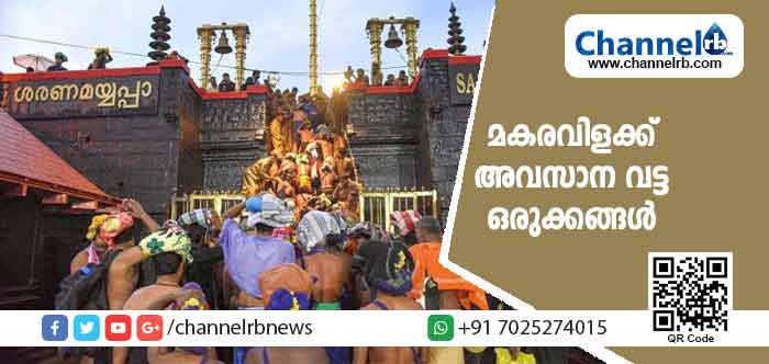 Read more about the article മകരവിളക്ക് കാണാൻ മൂന്ന് ലക്ഷം തീര്‍ത്ഥാടകരെത്തുമെന്നാണ് കണക്കുകൂട്ടൽ; സുരക്ഷക്കായി നിയോഗിച്ചത് 2,275 പൊലീസുകാരെ; അവസാന വട്ട ഒരുക്കങ്ങൾ ഇങ്ങനെ
