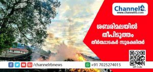 Read more about the article ശബരിമലയിൽ തീപിടുത്തം; തീർത്ഥാടകർ സുരക്ഷിതർ