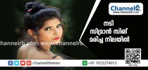 Read more about the article നടി സിമ്രാൻ സിങ് മരിച്ച നിലയിൽ; കൊലപാതകമാണെന്ന് കുടുംബം; മൃതദേഹം ഉണ്ടായിരുന്നത് പാലത്തിനടിയിൽ