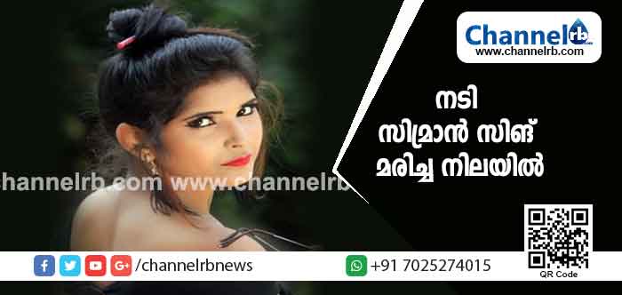 You are currently viewing നടി സിമ്രാൻ സിങ് മരിച്ച നിലയിൽ; കൊലപാതകമാണെന്ന് കുടുംബം; മൃതദേഹം ഉണ്ടായിരുന്നത് പാലത്തിനടിയിൽ