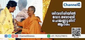 Read more about the article ഡോ.ബോബി ചെമ്മണ്ണൂരിനെ ശിവഗിരിയില്‍ തീര്‍ഥാടന കമ്മിറ്റി ആദരിച്ചു