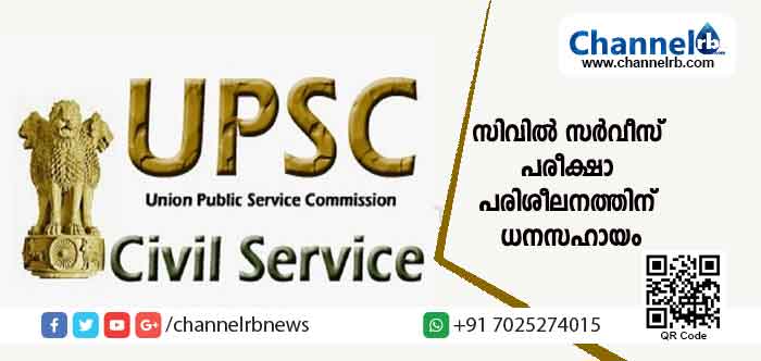 Read more about the article പിന്നോക്ക വിഭാഗത്തില്‍പ്പെട്ട ഉദ്യോഗാര്‍ത്ഥികള്‍ക്കും വിദ്യാര്‍ത്ഥികള്‍ക്കും സിവില്‍ സര്‍വീസ് പരീക്ഷാ പരിശീലനത്തിന് ധനസഹായം നൽകുന്നു; കൂടുതൽ വിവരങ്ങൾ..