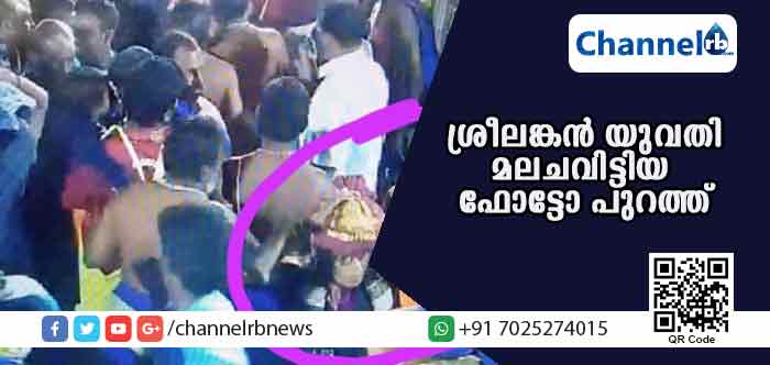 You are currently viewing ശ്രീലങ്കന്‍ യുവതിയും മലചവിട്ടി; തെളിവായി ചിത്രം പുറത്ത്
