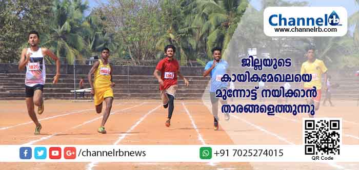 You are currently viewing കായിക പ്രതിഭകളെ വാർത്തെടുക്കാനുള്ള ടാലന്റ് ഹണ്ടിന് കാസർകോട്ട് തുടക്കമായി; ജില്ലാ ഭരണകൂടവും സ്‌പോര്‍ട്‌സ് കൗണ്‍സിലും വിദ്യാഭ്യാസ വകുപ്പും സംയുക്തമായി നടപ്പിലാക്കുന്ന പദ്ധതിക്ക് മികച്ച കയ്യടി