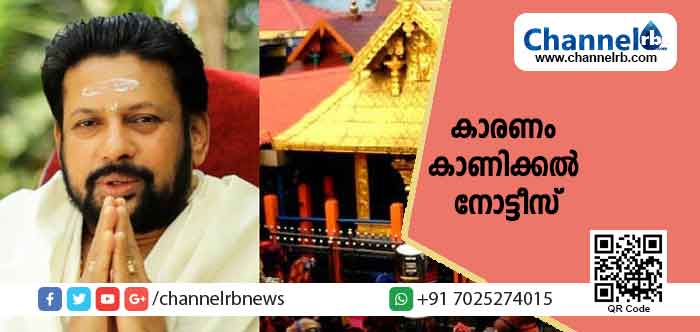 You are currently viewing പട്ടിക ജാതി- പട്ടിക വര്‍​ഗ കമീഷന്‍ ഓഫീസിലേക്ക് 17ന് സിറ്റിങിന് ഹാജരാവാൻ ആവശ്യപ്പെട്ടു; തന്ത്രി ഹാജരായില്ല; നടയടച്ച്‌ ശുദ്ധികലശം നടത്തിയ സംഭവത്തിൽ കാരണം കാണിക്കല്‍ നോട്ടീസ‌്