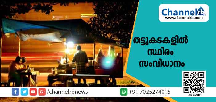 Read more about the article ചെരുപ്പ് വൃത്തിയുള്ള എ.സി മുറിയിലും ഭക്ഷണം വൃത്തിഹീനമായ നിലയിൽ വഴിയോരത്തും നൽകുന്ന നാട്; രോഗികളാവാൻ ഇത് മാത്രം പോരെ; ഭക്ഷണങ്ങളുടെ ഗുണമേന്മ ഉയര്‍ത്താന്‍ ഒരു സ്ഥിരം സംവിധാനം ഒരുക്കുകയാണ് അധികൃതര്‍