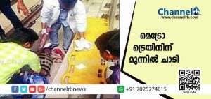 Read more about the article അമ്മ വഴക്കുപറഞ്ഞു; മനംനൊന്ത മകന്‍ മെട്രോ ട്രെയിനിന് മുന്നില്‍ ചാടി