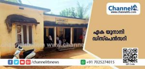 Read more about the article കേരള സർക്കാരിൻ്റെ ഏക യൂനാനി ഡിസ്പെന്‍സറി; പ്രവർത്തിക്കുന്നത് കാസർകോട്ടെ മൊഗ്രാലില്‍; സൗകര്യങ്ങളുടെ പരിമിതികള്‍ക്കിടയിലും ആരോഗ്യ രംഗത്ത് സൃഷ്ടിക്കുന്ന നിശബ്ദ വിപ്ലവം