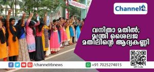 Read more about the article ചരിത്രം തിരുത്തിക്കുറിക്കാന്‍ വനിതാ മതില്‍; കാസര്‍കോട്ട് മന്ത്രി കെ.കെ ശൈലജ  ആദ്യകണ്ണിയാകും