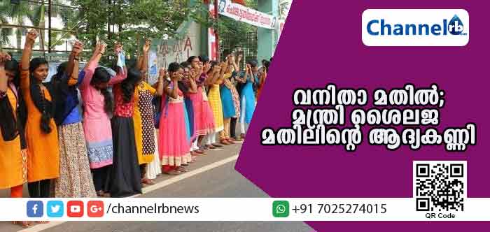 You are currently viewing ചരിത്രം തിരുത്തിക്കുറിക്കാന്‍ വനിതാ മതില്‍; കാസര്‍കോട്ട് മന്ത്രി കെ.കെ ശൈലജ  ആദ്യകണ്ണിയാകും
