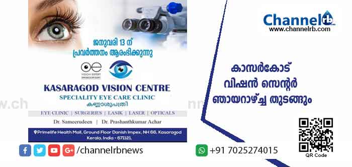 You are currently viewing കാസര്‍കോട് വിഷന്‍ സെന്റര്‍ ഞായറാഴ്ച്ച തുടങ്ങും; ആദ്യദിവസം നേത്ര ഡോക്ടര്‍മാരുടെ സൗജന്യ സേവനം