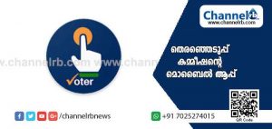 Read more about the article ഇനി നെട്ടോട്ടമോടേണ്ട ആവശ്യമില്ല; വീട്ടിലിരുന്നും വോട്ടര്‍പട്ടികയില്‍ പേര് ചേർക്കാം; പുത്തന്‍ സാങ്കേതിക വിദ്യയുമായി തെരഞ്ഞെടുപ്പ് കമ്മീഷൻ്റെ മൊബൈല്‍ ആപ്പ്