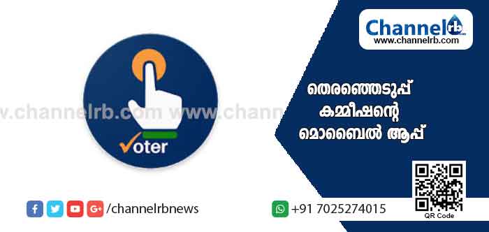 Read more about the article ഇനി നെട്ടോട്ടമോടേണ്ട ആവശ്യമില്ല; വീട്ടിലിരുന്നും വോട്ടര്‍പട്ടികയില്‍ പേര് ചേർക്കാം; പുത്തന്‍ സാങ്കേതിക വിദ്യയുമായി തെരഞ്ഞെടുപ്പ് കമ്മീഷൻ്റെ മൊബൈല്‍ ആപ്പ്