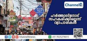 Read more about the article ഹര്‍ത്താലിനെ തള്ളി വ്യാപാര വ്യവസായി ഏകോപന സമിതി; ഹര്‍ത്താലിനോട് സഹകരിക്കില്ല; നാളെ കടകള്‍ തുറക്കും