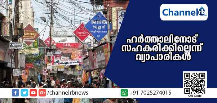 You are currently viewing ഹര്‍ത്താലിനെ തള്ളി വ്യാപാര വ്യവസായി ഏകോപന സമിതി; ഹര്‍ത്താലിനോട് സഹകരിക്കില്ല; നാളെ കടകള്‍ തുറക്കും