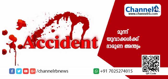You are currently viewing ബൈക്കുകൾ നേര്‍ക്കുനേര്‍ കുട്ടിയിടിച്ച് അപകടം; മൂന്ന് യുവാക്കൾക്ക് ദാരുണ അന്ത്യം