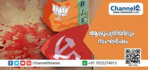 Read more about the article ബി.ജെ.പി പ്രവർത്തകരെ ആക്രമിച്ചത് രാത്രി 12 മണിയോടെ വീട്ടിൽ കയറി; ആക്രമണത്തിൽ പരിക്കേറ്റ രണ്ടുപേർ ആശുപത്രിയിൽ; ആശുപത്രിയിലും സംഘർഷം