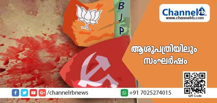 Read more about the article ബി.ജെ.പി പ്രവർത്തകരെ ആക്രമിച്ചത് രാത്രി 12 മണിയോടെ വീട്ടിൽ കയറി; ആക്രമണത്തിൽ പരിക്കേറ്റ രണ്ടുപേർ ആശുപത്രിയിൽ; ആശുപത്രിയിലും സംഘർഷം