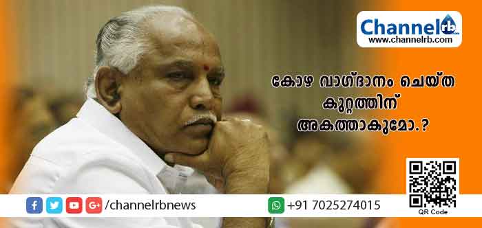 You are currently viewing ബി.ജെ.പി നേതാവ് ബി.എസ് യെദ്യൂരപ്പ വെട്ടിലായി; സർക്കാരിനെ അട്ടിമറിക്കാൻ കോഴ വാഗ്ദാനം ചെയ്ത കുറ്റത്തിന് അകത്താകുമോ.?