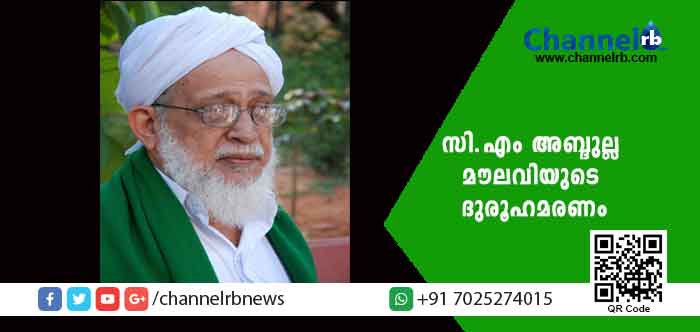 You are currently viewing സി.എം അബ്ദുല്ല മൗലവിയുടെ ദുരൂഹമരണം; സമസ്തയുടെ പ്രക്ഷോഭ സമ്മേളനം ഫെബ്രുവരി 28 ന് കോഴിക്കോട്ട്