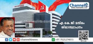 Read more about the article കമ്യൂണിസ്റ്റ് കർഷക പ്രസ്ഥാനത്തിന് കരുത്ത് പകരാൻ കാസർകോട് എ.കെ.ജി മന്ദിരം ഒരുങ്ങുന്നു; ശിലാസ്ഥാപനം പിണറായി വിജയൻ നിർവഹിക്കും