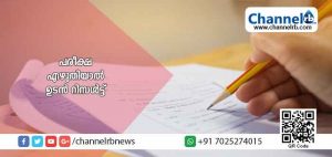 Read more about the article അടുത്ത അധ്യയന വര്‍ഷം മുതല്‍ സംസ്ഥാനത്തെ സര്‍വ്വകലാശാലകളില്‍ പരീക്ഷഫലം പ്രസിദ്ധീകരിക്കുന്നതിന് മാറ്റം; ഏകീകൃത സ്വഭാവം കൊണ്ടുവരും; പരീക്ഷ എഴുതിയാല്‍ ഉടൻ റിസള്‍ട്ട്..!