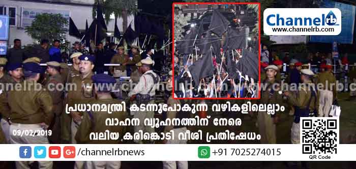 You are currently viewing പ്രധാനമന്ത്രി കടന്നുപോകുന്ന വഴികളിലെല്ലാം വാഹന വ്യൂഹനത്തിന് നേരെ വലിയ കരിങ്കൊടി വീശി പ്രതിഷേധം