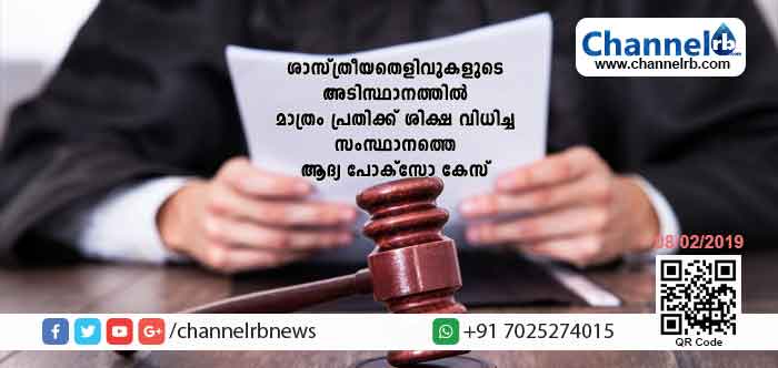 Read more about the article ശാസ്ത്രീയതെളിവുകളുടെ അടിസ്ഥാനത്തില്‍ മാത്രം പ്രതിക്ക് ശിക്ഷ വിധിച്ച സംസ്ഥാനത്തെ ആദ്യ പോക്സോ കേസ്