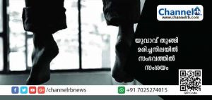 Read more about the article രാവിലെ വീട്ടിൽ നിന്നും ജോലിക്കുപോയ യുവാവ് വൈകിട്ട് വീട്ടിലെ കിടപ്പുമുറിയിൽ തൂങ്ങി മരിച്ചനിലയിൽ; സംഭവത്തിൽ സംശയമുള്ളതായി ബന്ധുക്കൾ