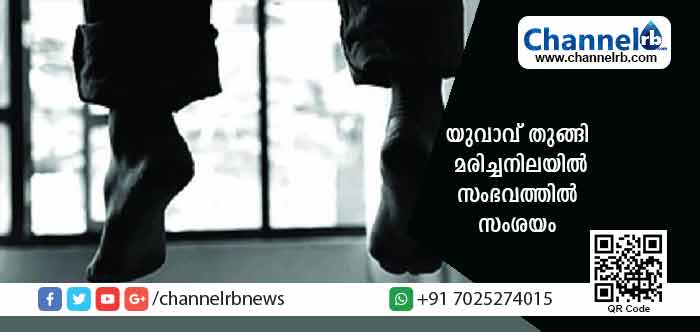 You are currently viewing രാവിലെ വീട്ടിൽ നിന്നും ജോലിക്കുപോയ യുവാവ് വൈകിട്ട് വീട്ടിലെ കിടപ്പുമുറിയിൽ തൂങ്ങി മരിച്ചനിലയിൽ; സംഭവത്തിൽ സംശയമുള്ളതായി ബന്ധുക്കൾ