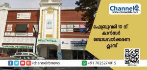 Read more about the article കാൻസർ രോഗ വിദഗ്ദ ഡോക്ടർമാരുടെ സേവനം ഇനി ഹെൽത്ത് മാളിൽ; ഫെബ്രുവരി 10 ന്  കാൻസർ ബോധവൽക്കരണ ക്ലാസും
