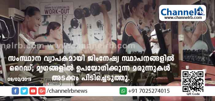 Read more about the article സംസ്ഥാന വ്യാപകമായി ജിംനേഷ്യ സ്ഥാപനങ്ങളിൽ റൈഡ്; മൃഗങ്ങളിൽ ഉപയോഗിക്കുന്ന മരുന്നുകൾ അടക്കം പിടിച്ചെടുത്തു