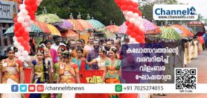 Read more about the article കണ്ണൂർ സർവ്വകലാശാല യൂണിയൻ കലോത്സവം ഫെബ്രുവരി 6 മുതൽ 10 വരെ കാഞ്ഞങ്ങാട് നെഹ്റു  കോളേജിൽ; കലോത്സവത്തിൻ്റെ വരവറിയിച്ച് സംഘടിപ്പിച്ച വിളംബര ഘോഷയാത്ര