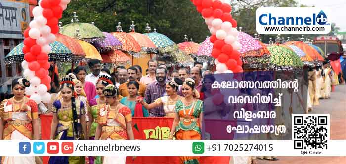 You are currently viewing കണ്ണൂർ സർവ്വകലാശാല യൂണിയൻ കലോത്സവം ഫെബ്രുവരി 6 മുതൽ 10 വരെ കാഞ്ഞങ്ങാട് നെഹ്റു  കോളേജിൽ; കലോത്സവത്തിൻ്റെ വരവറിയിച്ച് സംഘടിപ്പിച്ച വിളംബര ഘോഷയാത്ര