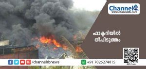Read more about the article കഞ്ചിക്കോട് വ്യവസായ മേഖലയിലെ ഫാക്ടറിയിൽ തീപിടുത്തം; തൊഴിലാളികളുടെ ദേഹത്തും തീ പടർന്നുപിടിച്ചു