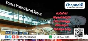 Read more about the article കണ്ണൂര്‍ അന്താരാഷ്ട്ര വിമാനതാവളത്തില്‍ നിന്നും കേരളത്തിലെ മറ്റു വിമാനത്താവളത്തിലേക്ക് സര്‍വീസ് ആരംഭിക്കുന്ന വിമാനങ്ങളും അവയുടെ സമയക്രമവും
